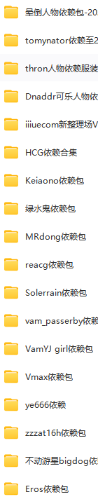 VR女友游戏人物依赖合集 一般情况下角色包包含了依赖包 ,如没有这里找