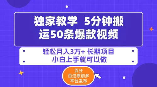 5分钟搬运50条爆款视频!百分 百过原创，多平台发布，轻松月入3万+