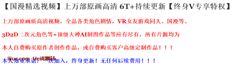 【国漫精选视频】上万部原画高清 6T+持续更新【终身V专享特权】