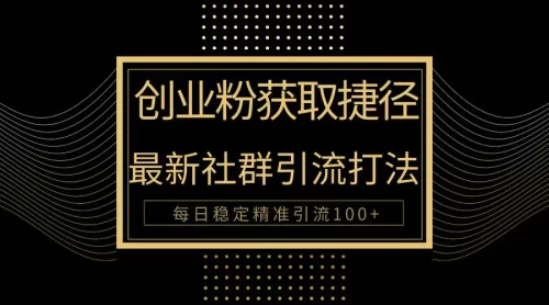 创业粉捷径！最新被动***方法大揭秘，实现每日100+精准***