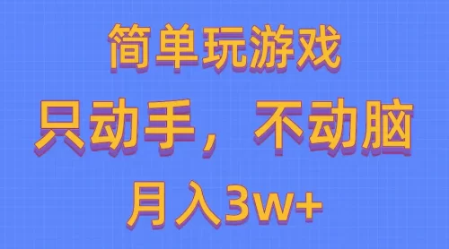 简单玩游戏月入3w+,0成本，一键分发，多平台矩阵（500G游戏资源）