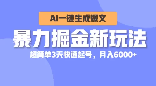 ***掘金新玩法，AI一键生成爆文，超简单3天快速起号，月入6000+