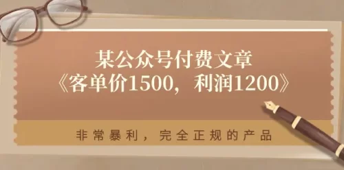 某公众号付费文章《客单价1500，利润1200》非常***，完全正规的产品