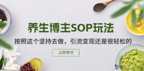 养生博主SOP玩法，按照这个坚持去做，***变现还是很轻松的
