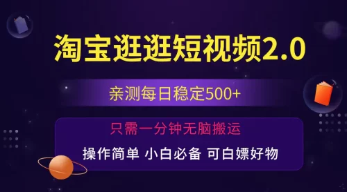最新淘宝逛逛短视频，日入500+，一人可三号，简单操作易上手